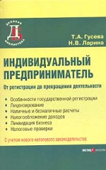Индивидуальный предприниматель от регистрации до прекращения деятельности. С учетом нового законодательства
