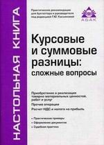 Курсовые и суммовые разницы: сложные вопросы