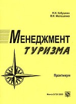 Менеджмент туризма. Практикум