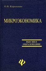 Микроэкономика: учебное пособие