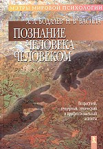 Познание человека человеком. Возрастной, гендерный, этнический и профессиональный аспекты