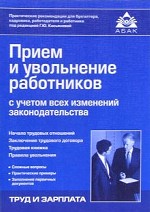Прием и увольнение работников с учетом всех изменений законодательства
