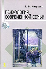 Психология современной семьи