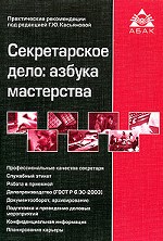 Секретарское дело. Азбука мастерства