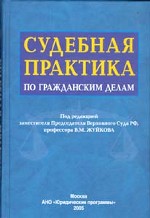 Судебная практика по гражданским делам