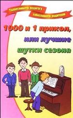 1000 и 1 прикол, или лучшие шутки сезона