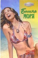 Богиня моря