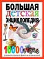 Большая детская энциклопедия. 10 000 удивительных фактов и явлений
