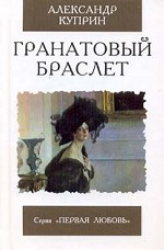 Гранатовый браслет. Повесть, рассказы