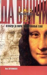 Леонардо да Винчи. Зашифрованный гений