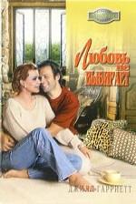 Любовь не выбирает