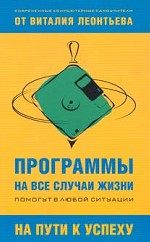 Программы на все случаи жизни