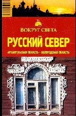 Русский север. Архангельская область. Вологодская область