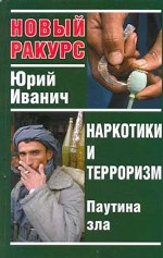 Наркотики и терроризм