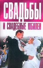 Свадьбы и свадебные юбилеи