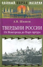 Твердыни России. От Новгорода до Порт - Артура