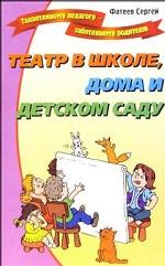 Театр в школе, дома и детском саду