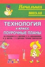 Технология, 4 класс: поурочные планы по учебнику Н.А. Цирулик "Ручное творчество"