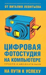 Цифровая фотостудия на компьютере