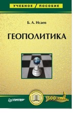 Геополитика. Учебное пособие