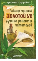 Золотой ус: лучшие рецепты читателей