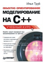 Объектно-ориентированное моделирование на C++. Учебный курс
