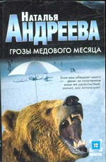 Грозы медового месяца