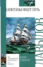 Капитаны ищут путь