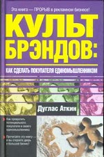 Культ брэндов: как сделать покупателя единомышленником