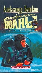 Пиранья. Флибустьерские волны