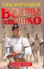 Волчье солнышко