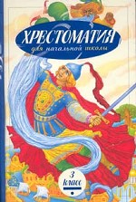 Хрестоматия для начальной школы. 3 класс
