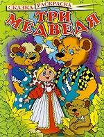 Три медведя