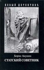 Статский советник