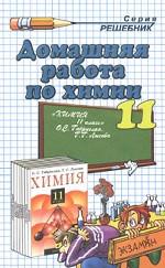 Домашняя работа по химии за 11 классы