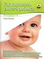 Как вырастить умного ребенка. От рождения до 3 лет