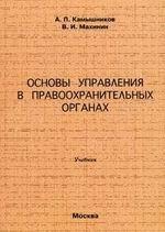 Основы управления в правоохранительных органах