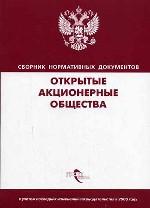 Открытые Акционерные Общества
