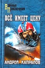 Все имеет цену