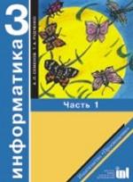 Информатика. В 2-х частях. Часть 1. Учебник-тетрадь, 3 класс