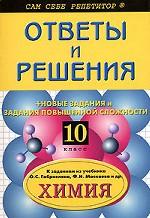 Химия. 10 класс. Ответы и решения