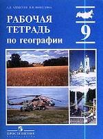 Рабочая тетрадь по географии 9 класс