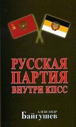Русская партия внутри КПСС