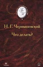 Что делать?