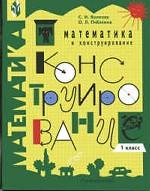 Математика и конструирование. Пособие для учащихся 1 класса
