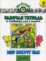 Мир вокруг нас. 1 класс. Рабочая тетрадь. 7-е издание