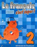 Твой друг, французский язык. 2 класс