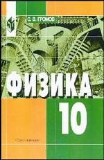 Физика механика. Теория относительности. Электродинамика. 10 класс