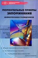 Моментальные приемы запоминания. Мнемотехника разведчиков