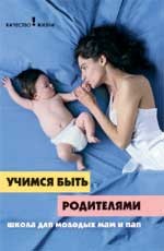 Учимся быть родителями: школа для молодых мам и пап